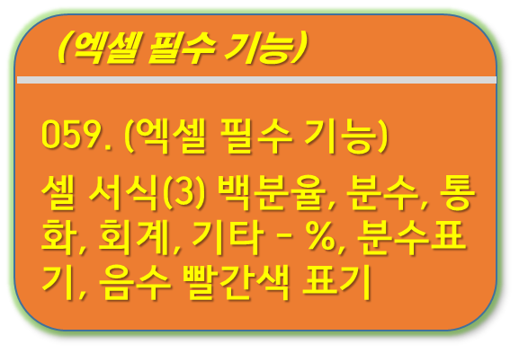 셀서식-백분율, %, 분수, 통화, 회계