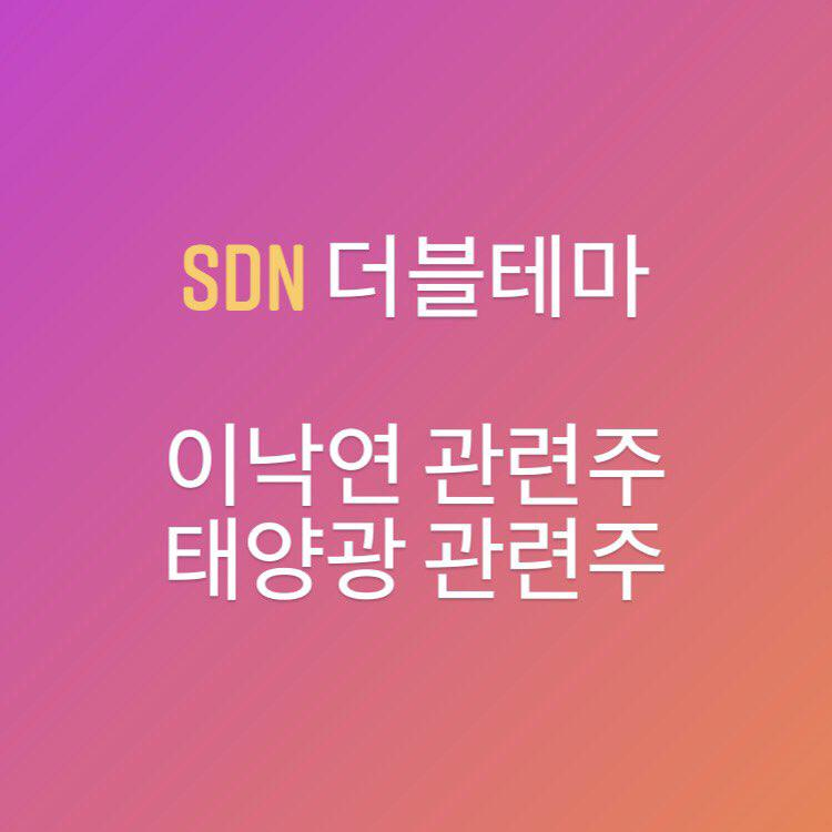  태양광 관련주 + 이낙연 관련주  더블 테마 - SDN 주가 분석