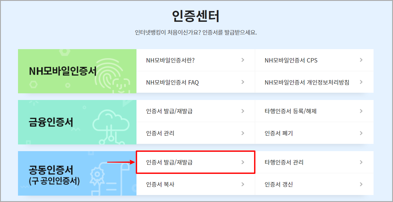 인증센터에서 공동인증서의 인증서 발급/재발급을 선택