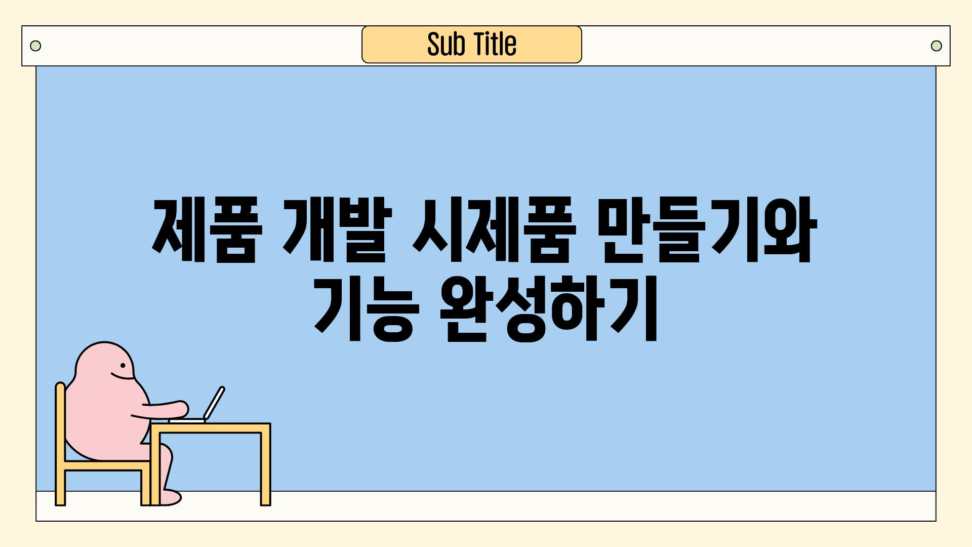 제품 개발 시제품 만들기와 기능 완성하기