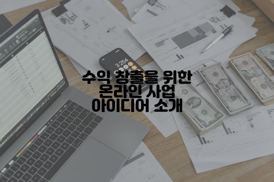 수익 창출을 위한 온라인 사업 아이디어 소개