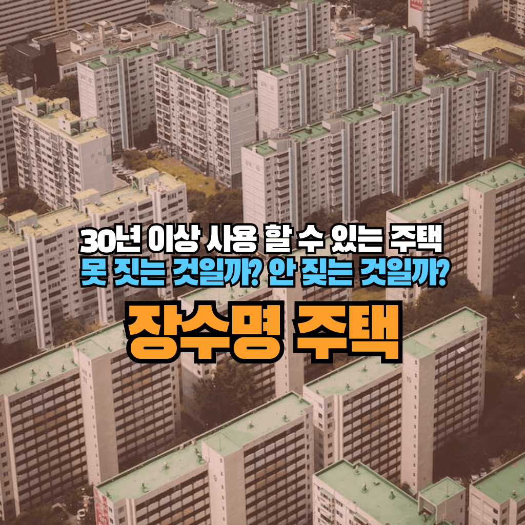 30년 이상 사용 할 수 있는 주택, 못 짓는 것일까? 안 짖는 것일까?: 장수명 주택