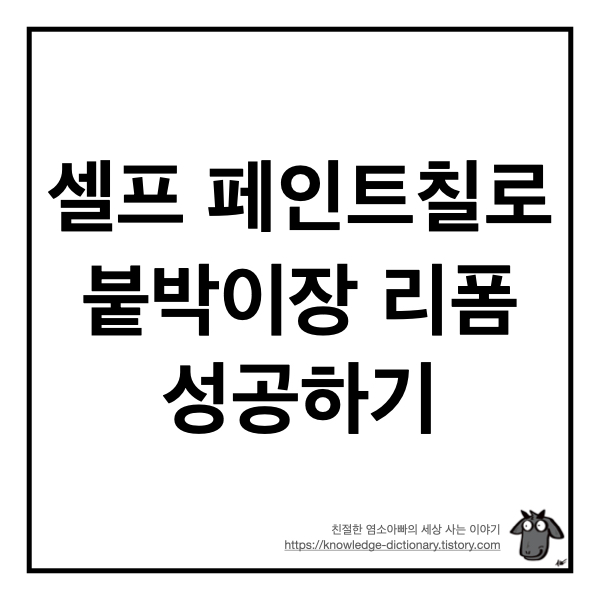  셀프 페인트칠로 붙박이장 리폼 성공하기 (+벤자민무어)