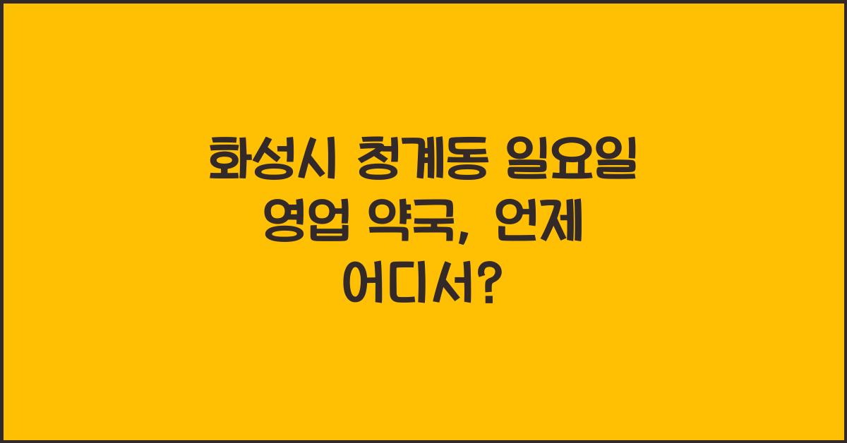 화성시 청계동 일요일 영업 약국