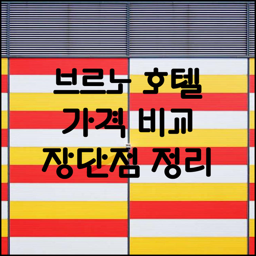 브르노 호텔 6곳 가격 비교 특징 장