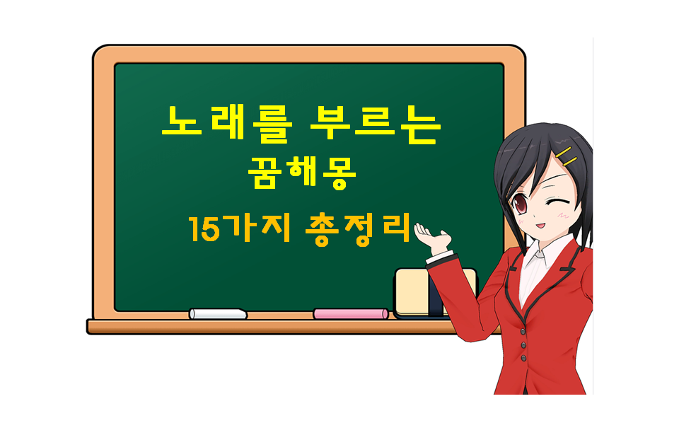  노래 부르는 꿈 해몽 15가지 총정리