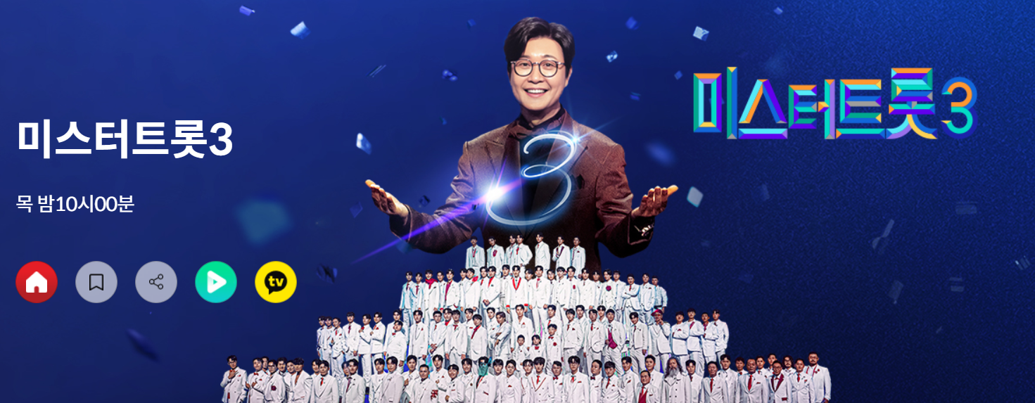 미스터트롯3 투표, 문자투표 방법