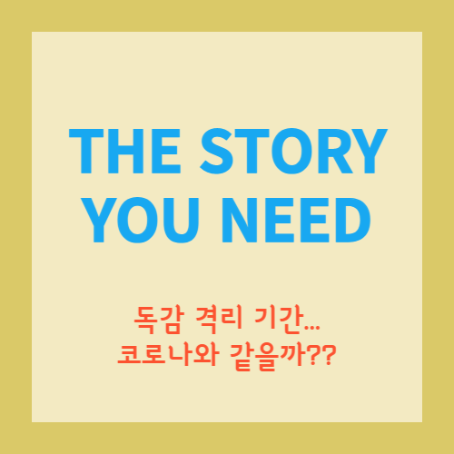  독감 격리기간 코로나와 비슷할까??