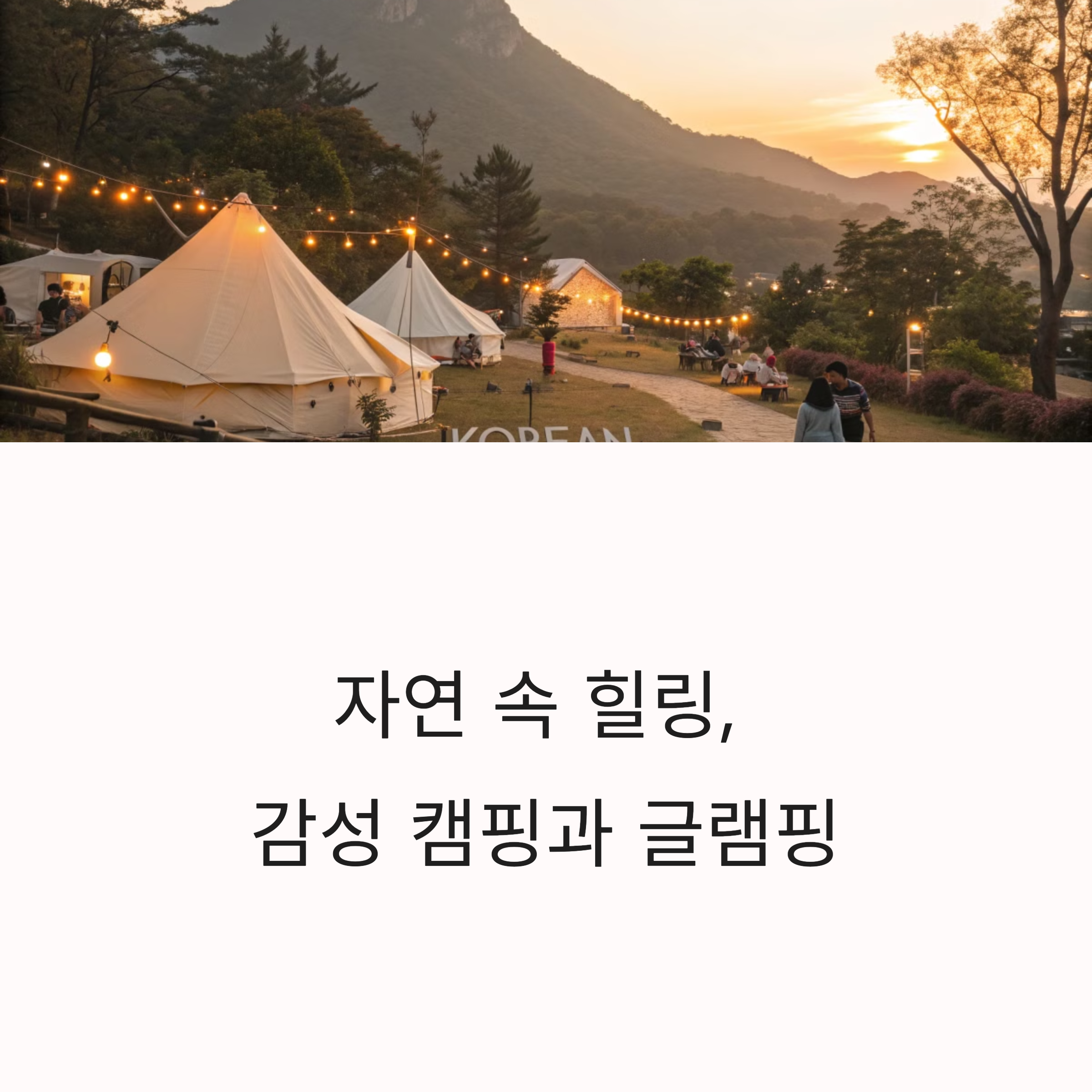 캠핑/글램핑 이미지