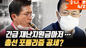  재난지원금마저 총선 포플리즘으로~