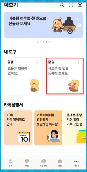 카카오톡 할 일