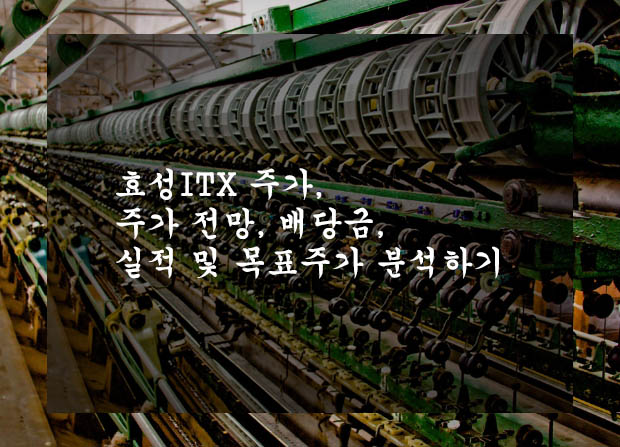  효성ITX 주가, 주가 전망, 배당금, 실적 및 목표주가 분석하기