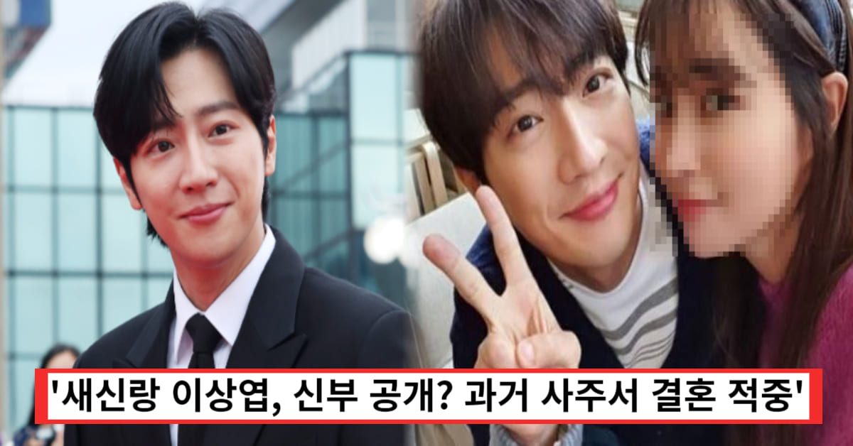  배우 '이상엽 결혼' 소식에 과거 사주 방송 재조명? 신부 누구길래... (+고향, 나이)
