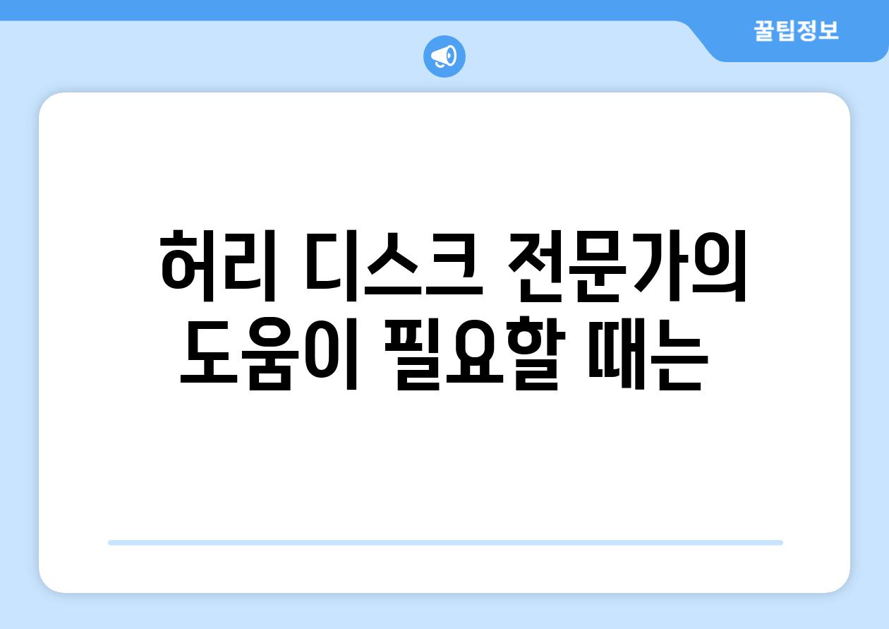  허리 디스크 전문가의 도움이 필요할 때는