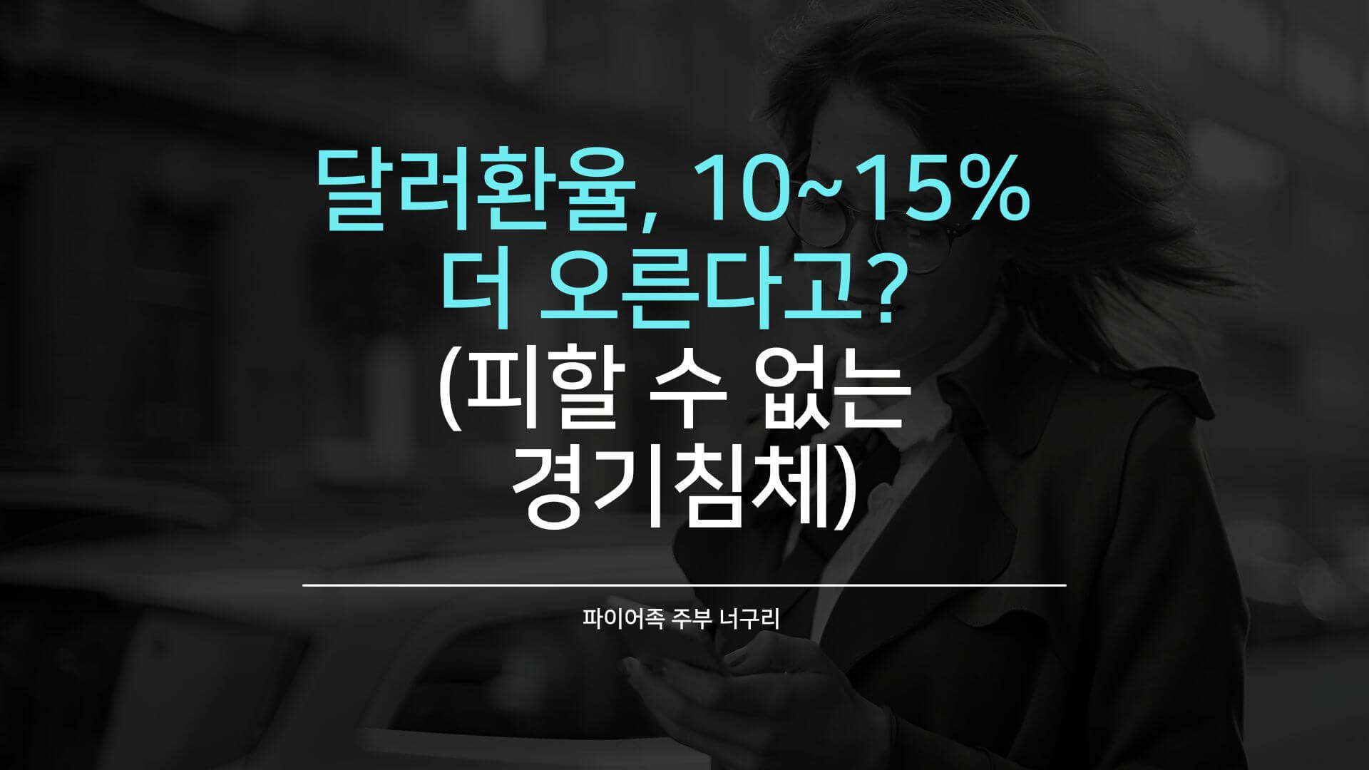 달러환율&#44; 10~15% 더 오른다고 (피할 수 없는 경기침체)