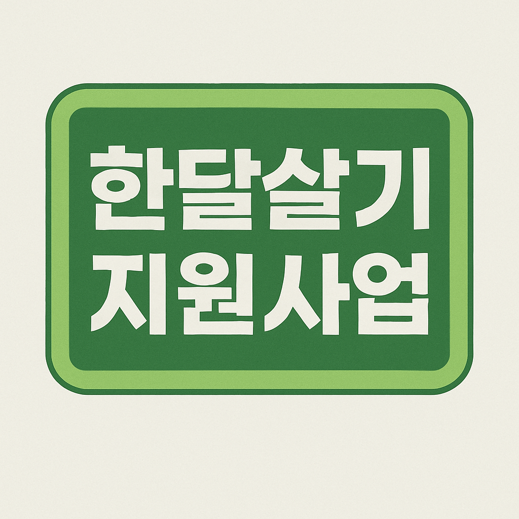 한달살기 지원사업