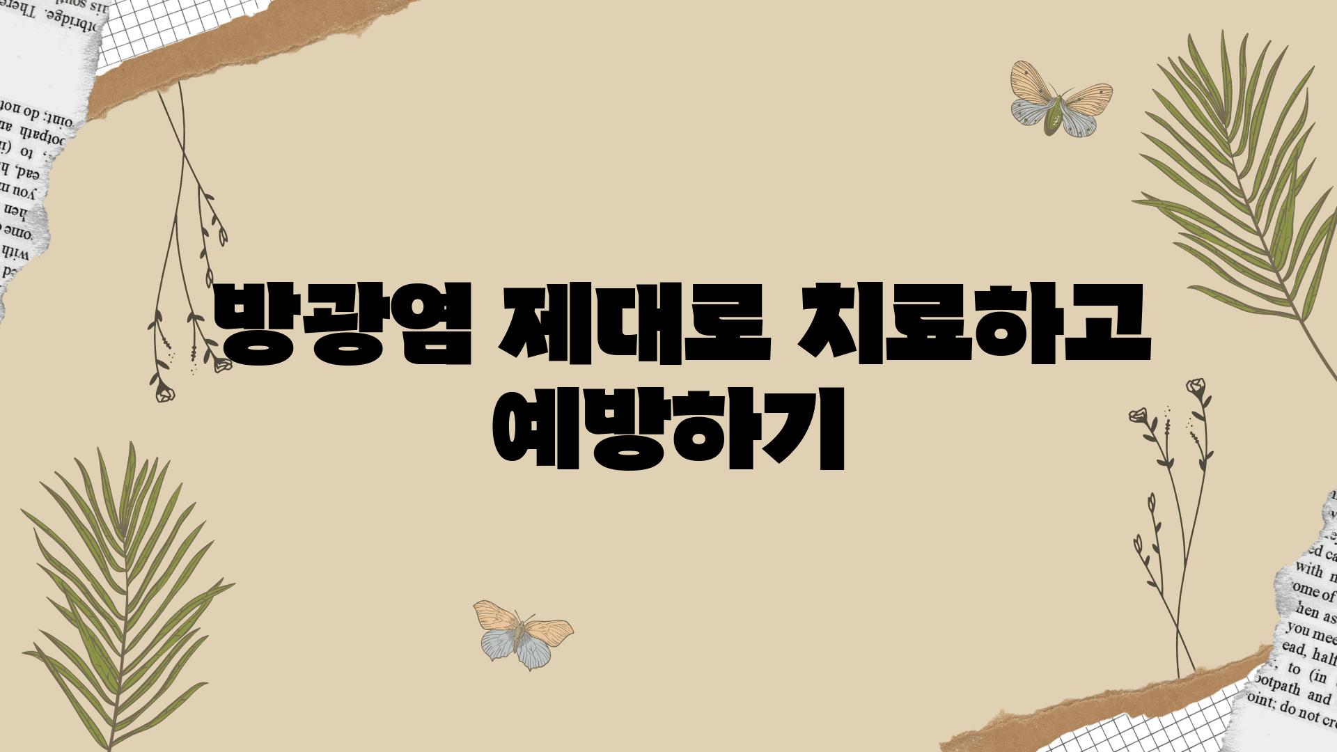  방광염 제대로 치료하고 예방하기