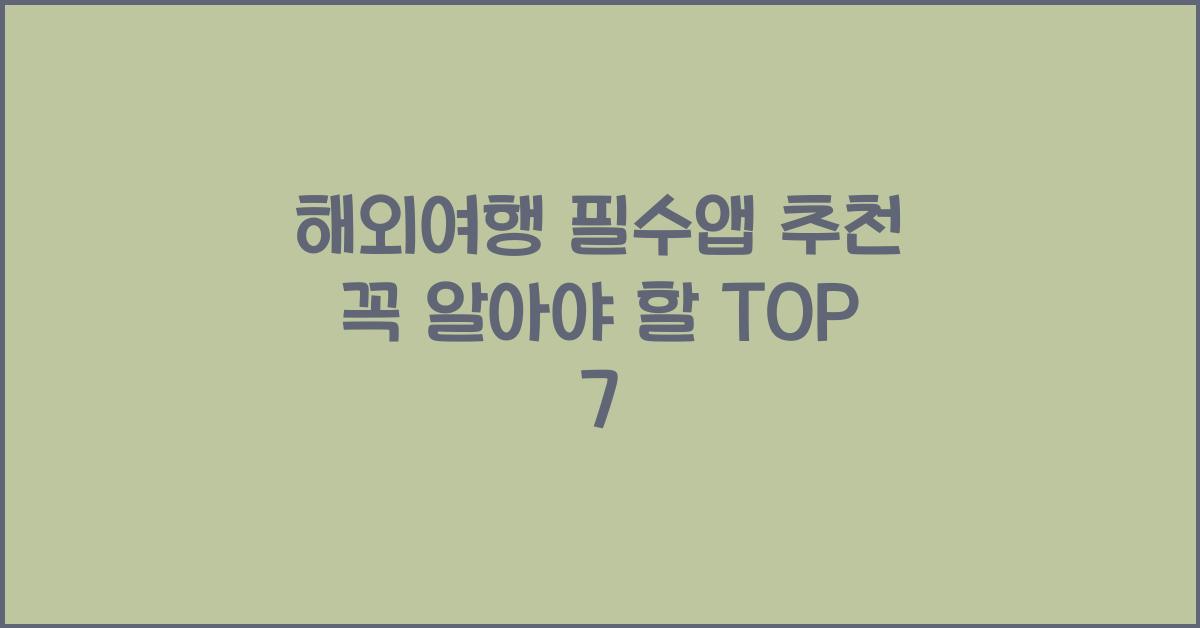 해외여행 필수앱