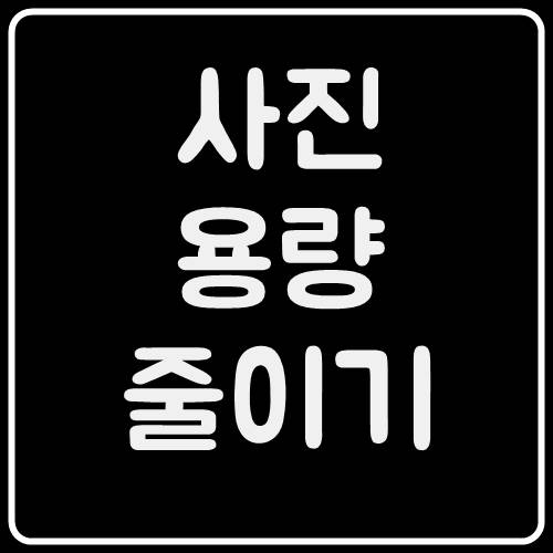  사진파일용량줄이기 tinypng 사이트