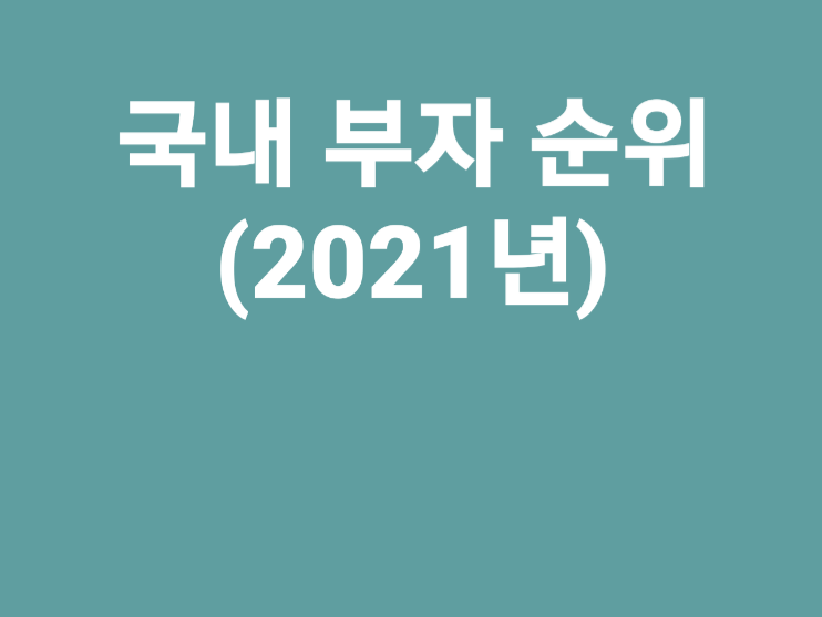 국내부자순위 썸네일