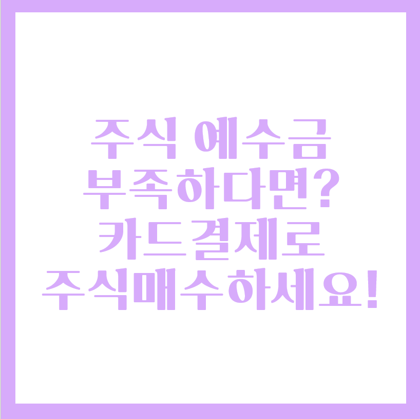  주식 예수금이 부족하다면 카드로 주식 매수가능(FEAT.한국투자금융상품권)