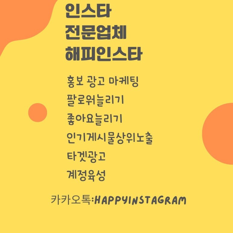  [해피인스타] 인스타홍보 모든 작업 진행합니다.
