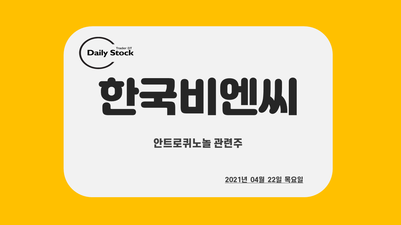  한국비엔씨 주가 전망 - 안트로크노놀 관련주 : 제2의 한국파마