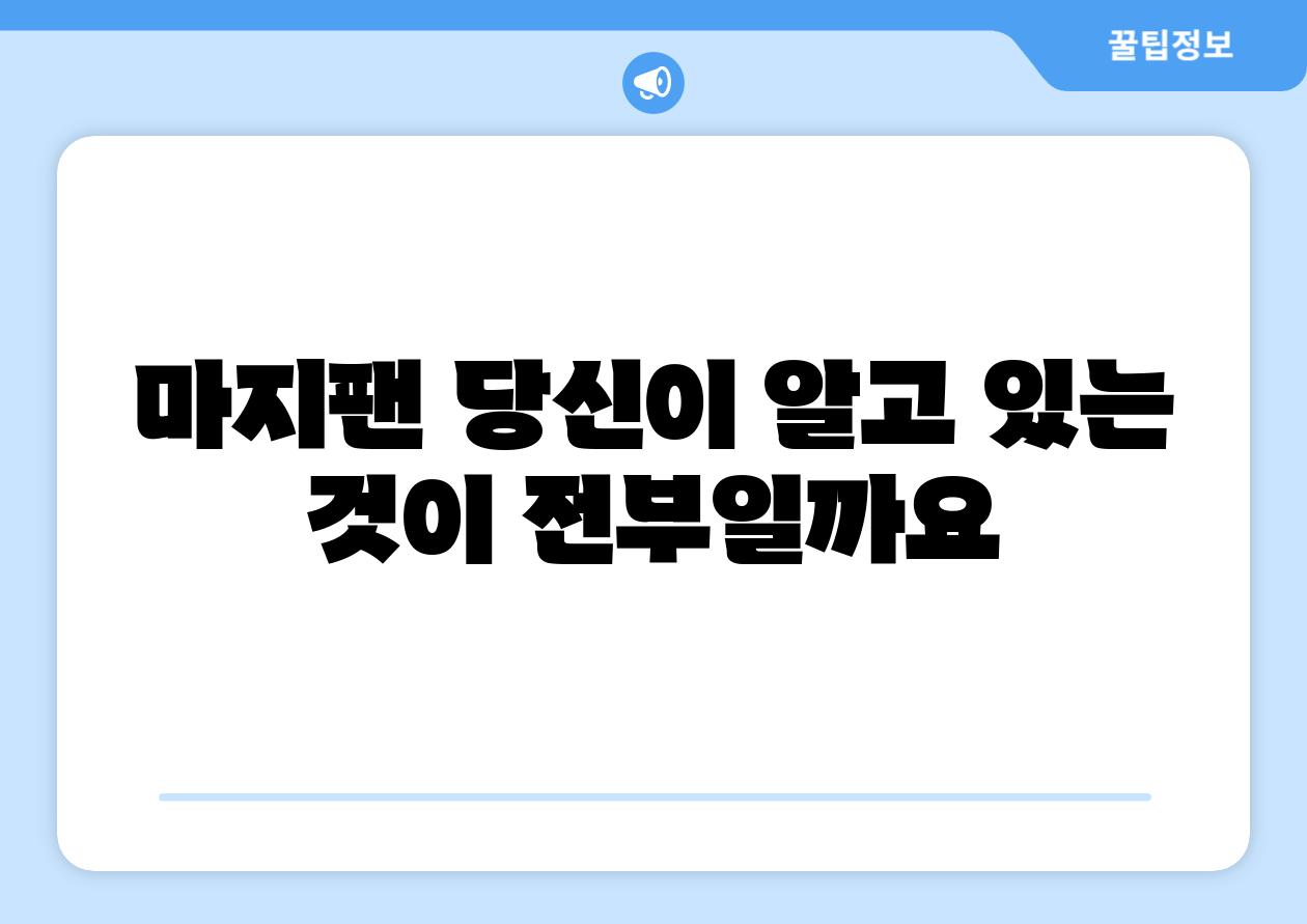 마지팬 당신이 알고 있는 것이 전부일까요