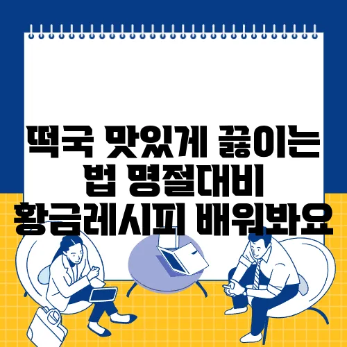 떡국 맛있게 끓이는 법 명절대비 황금레시피 배워봐요