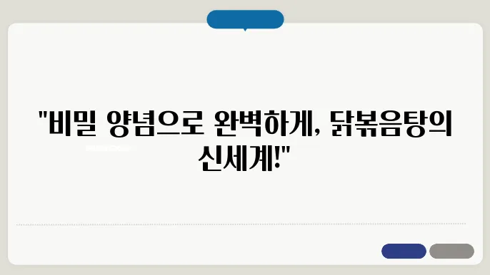 닭볶음탕 황금레시피 전문가처럼 집에서 만들어보자!