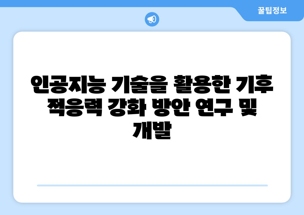 인공지능 기술을 활용한 기후 적응력 강화 방안 연구 및 개발