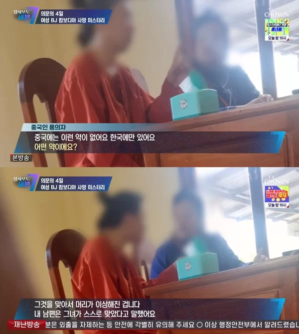  중국인 용의자 "캄보디아 사망 BJ가 가져온 주사, 韓에선 마약류"(탐사보도)