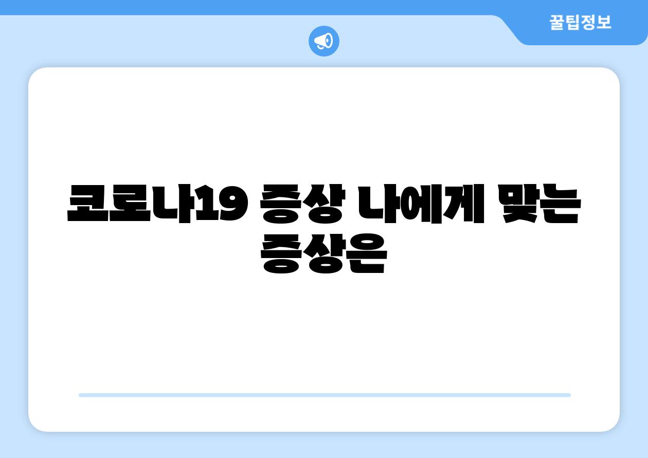 코로나19 증상 나에게 맞는 증상은