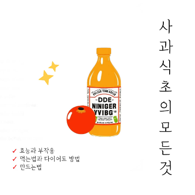 사과식초 효능
사과식초 다이어트
사과식초 부작용
사과식초 만드는 법
사과식초 혈당
사과식초 피부