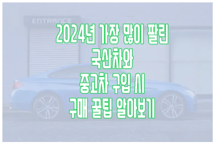 가장 많이 팔린 국산 차에 관한 글 보러 가기 링크 사진