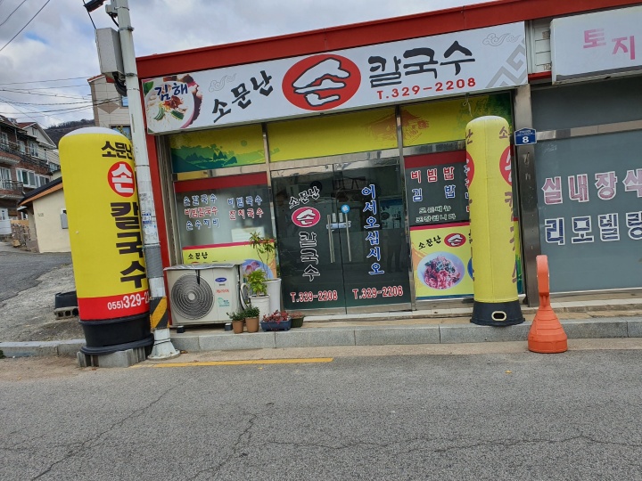 김해맛집 소문난손칼국수1