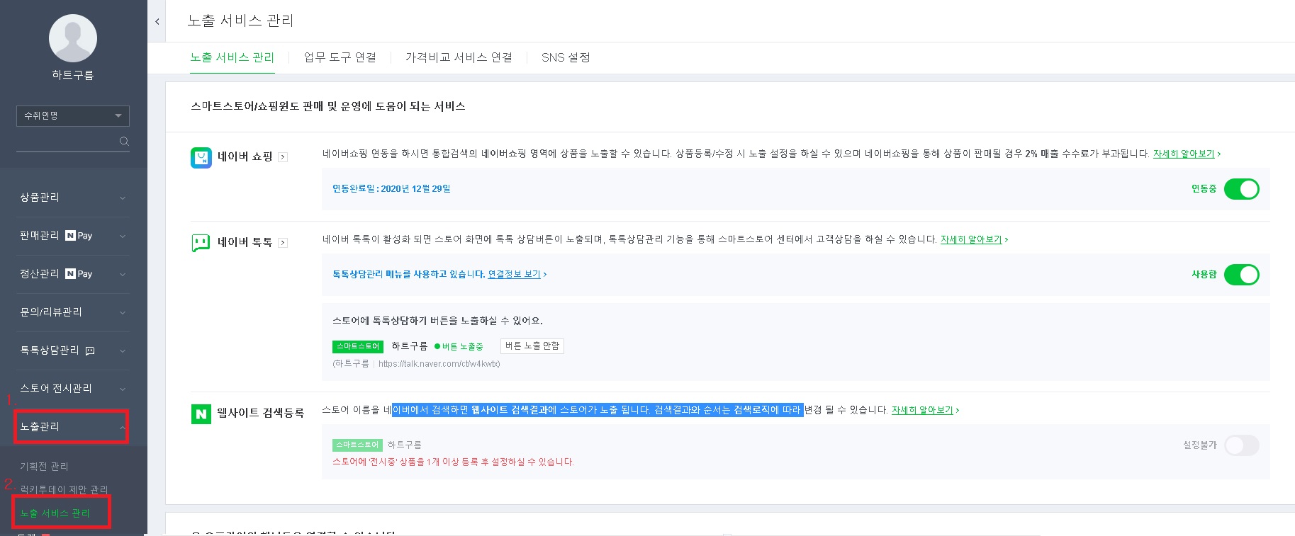  [하트구름] 창업이야기 - 스마트스토어 네이버 애널러틱스 등록하기