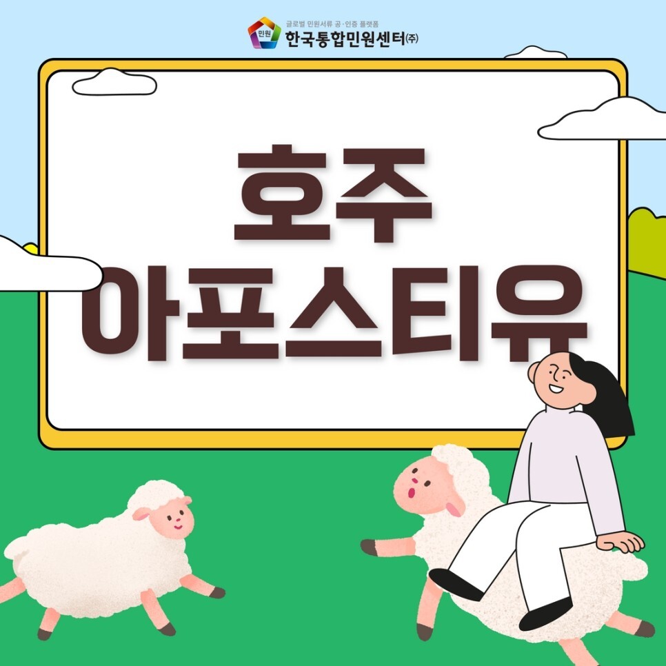  호주 현지아포스티유 인증 쉽고 빠르게 받는방법 궁금해?