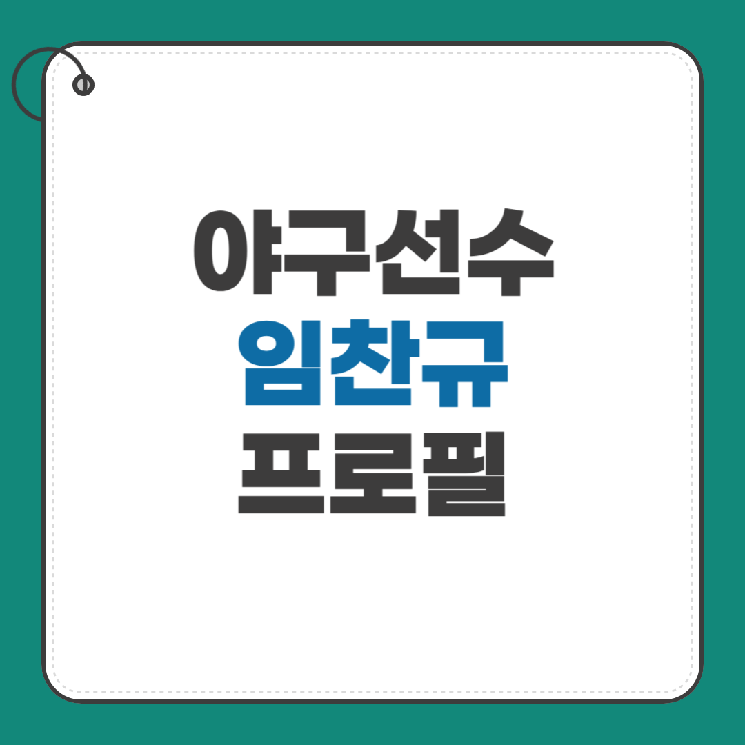 임찬규