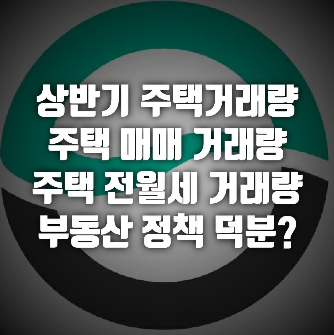  상반기 주택 거래량 증가, 부동산 정책 덕분?