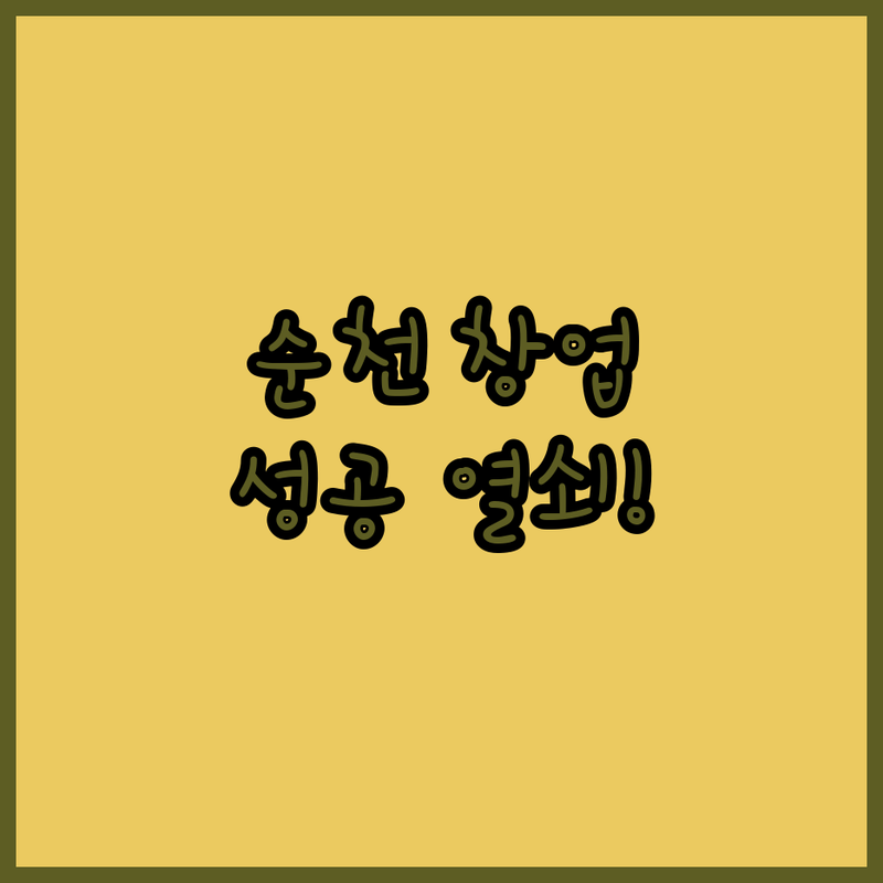 순천 공유오피스, 청년 창업 성공의 