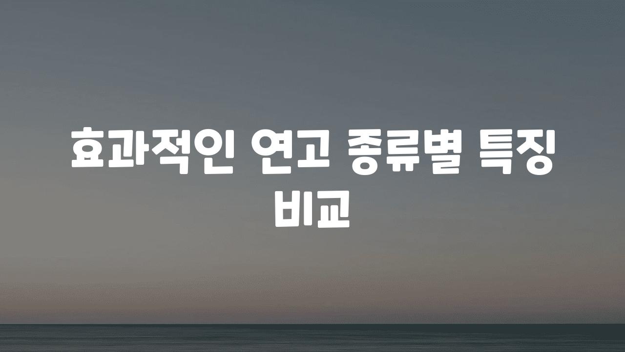 효과적인 연고 종류별 특징 비교