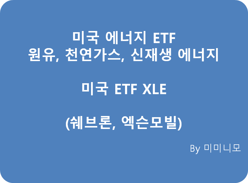  [미국 ETF XL시리즈 4편] 경기방어주 에너지 섹터 투자 - 미국 ETF XLE