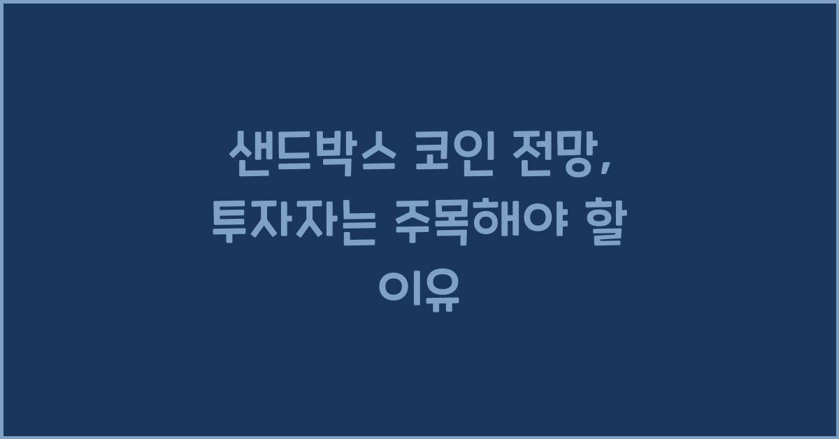 샌드박스 코인 전망