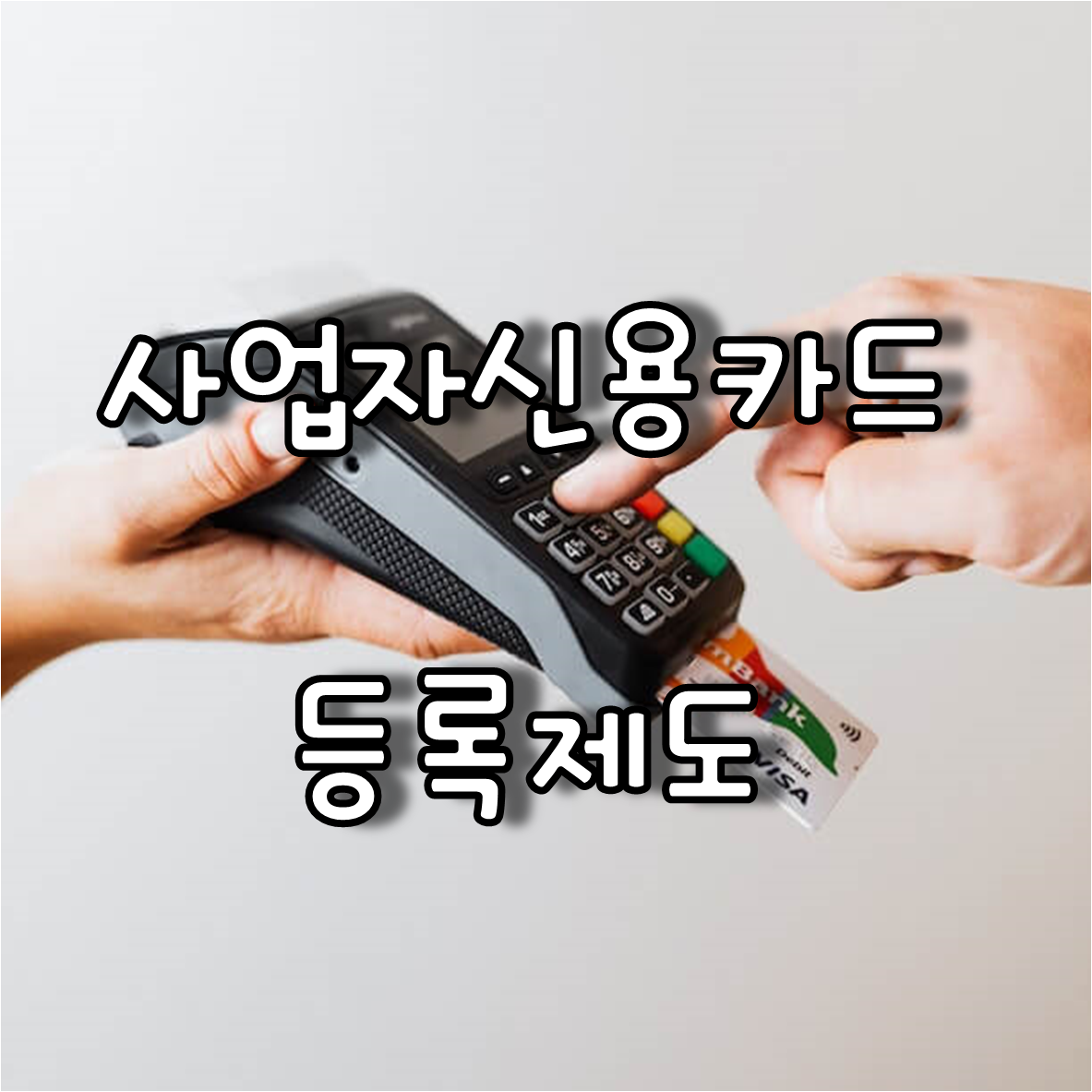  편리한 사업용 신용카드’ 등록 제도란?