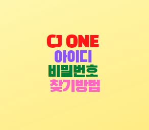  CJ ONE 아이디 비밀번호 찾기방법