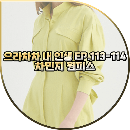  으라차차 내 인생 113회~114회 차민지 원피스 :: 스윗원에이티 옐로우 벨트 드레스 : 백승주 패션