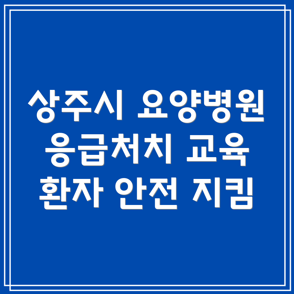 요양병원 응급처치 교육