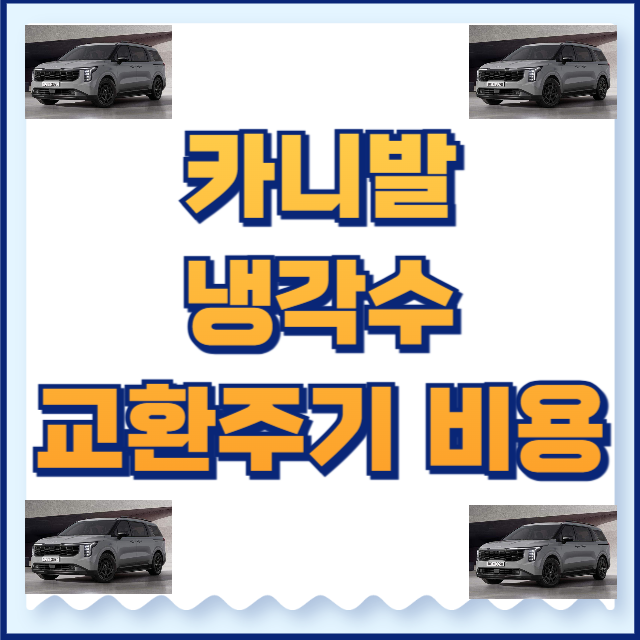 카니발 냉각수