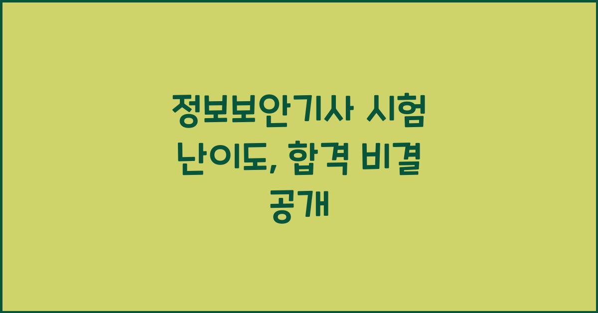 정보보안기사 시험 난이도